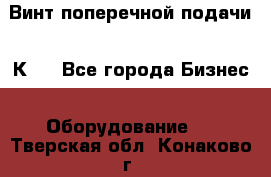 Винт поперечной подачи 16К20 - Все города Бизнес » Оборудование   . Тверская обл.,Конаково г.